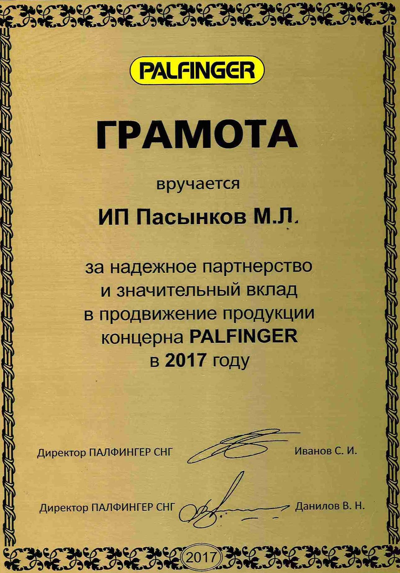 грамота Palfinger 2017