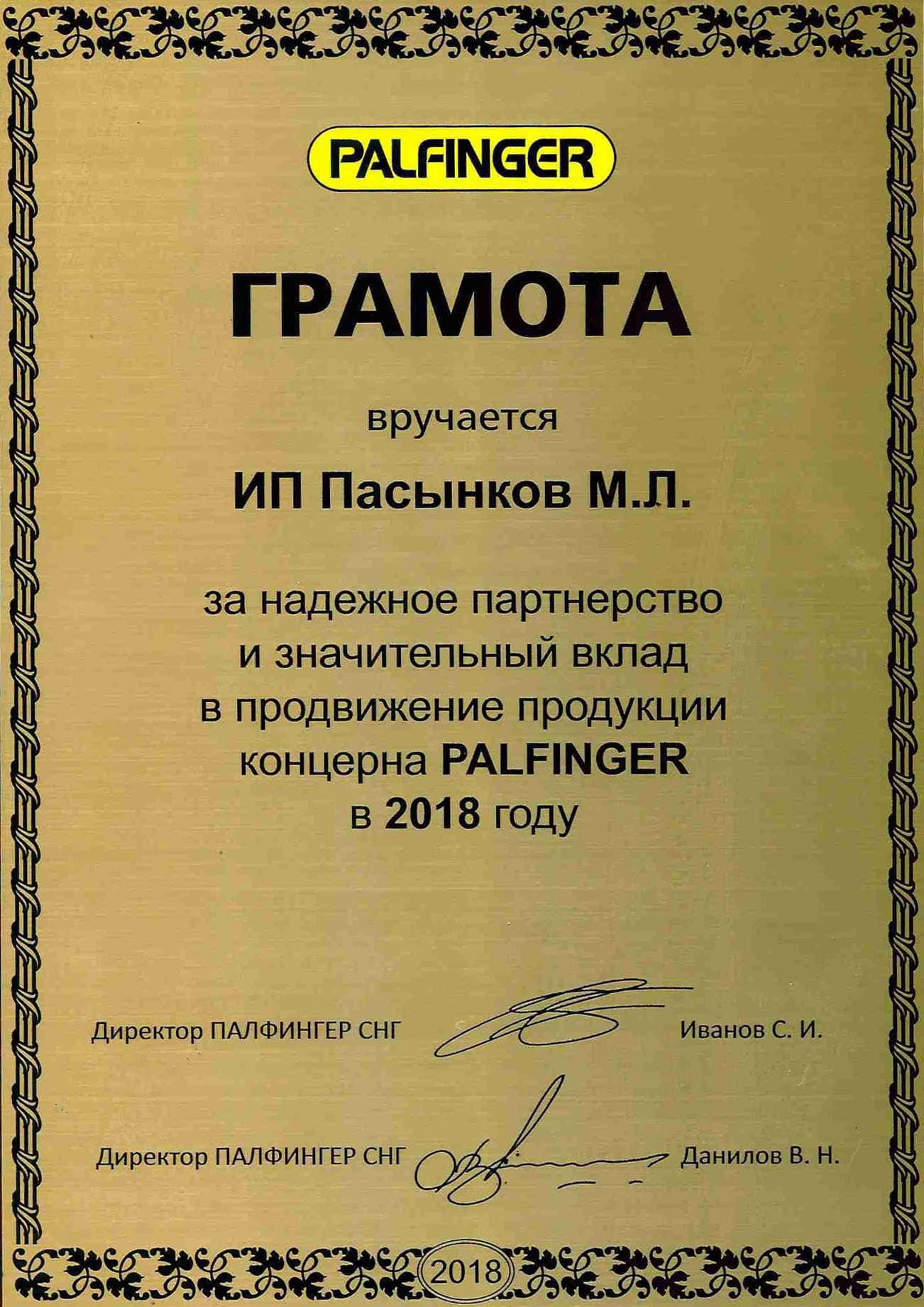 грамота Palfinger 2018