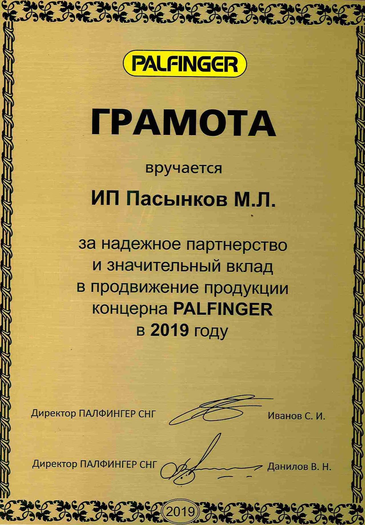 грамота Palfinger 2019