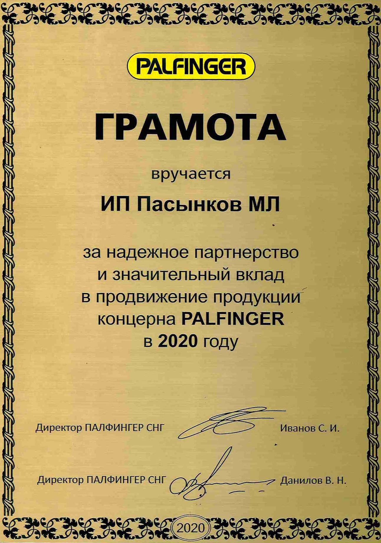 грамота Palfinger 2020